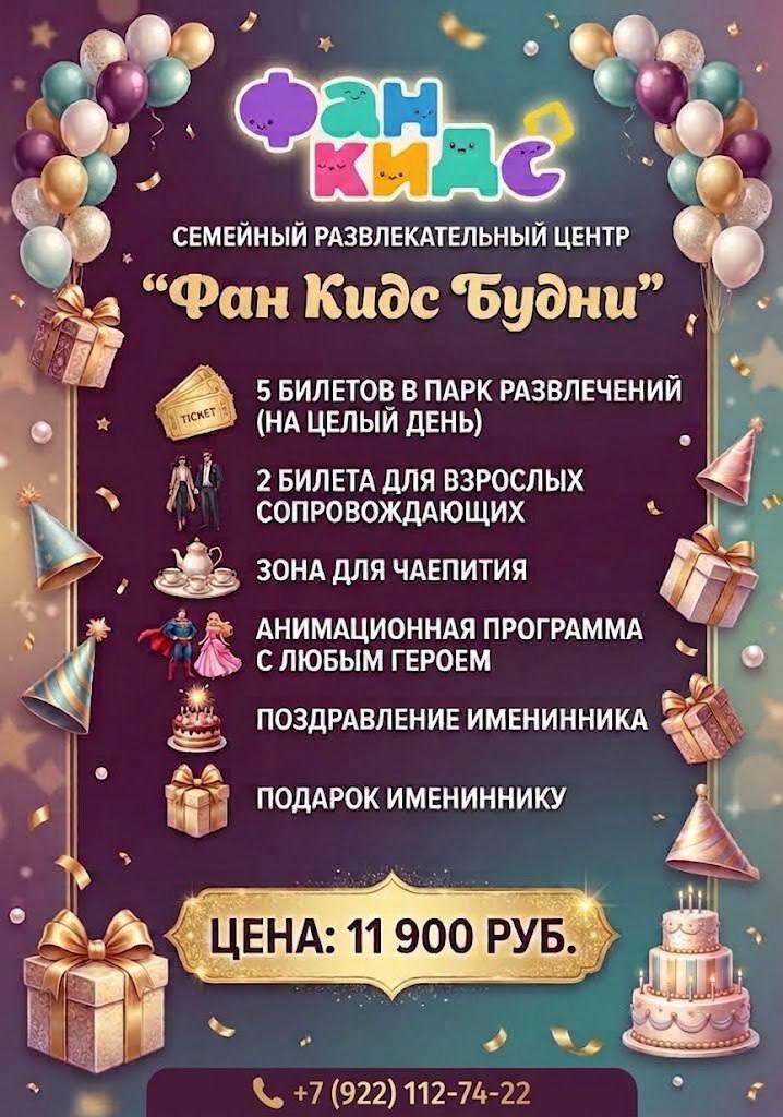 Листовка программы «Фан Кидс Будни»: состав и стоимость