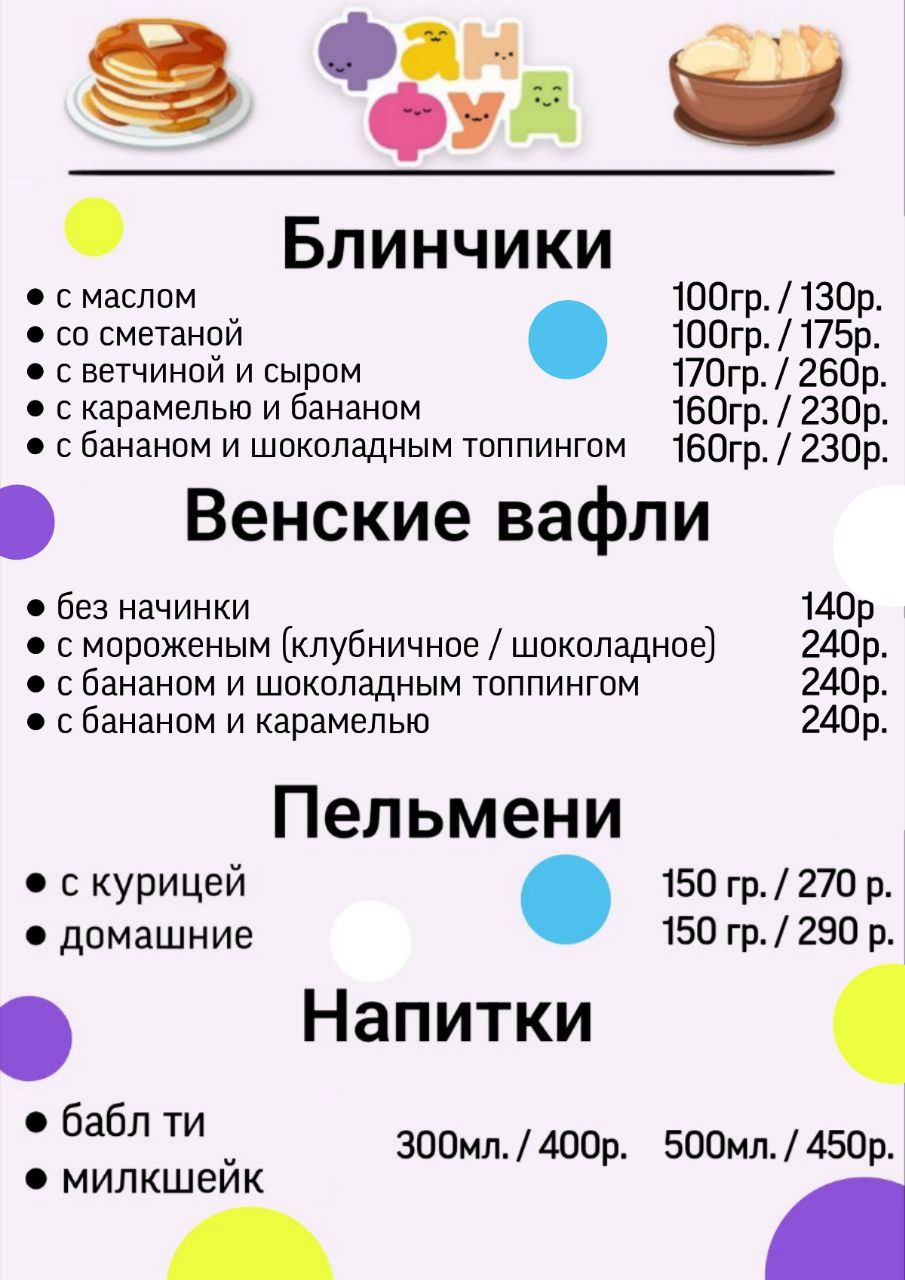 Меню Фан Фуд