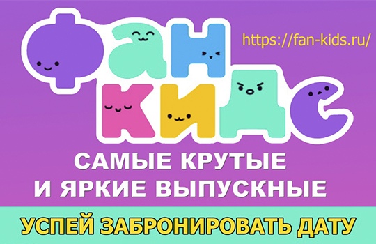 Приглашаем провести детские выпускные в Фан-Кидс!
