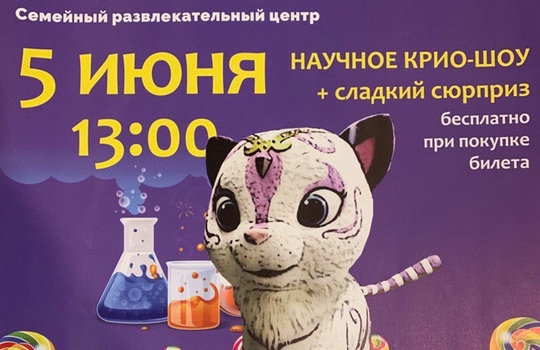 5 июня пройдёт научное крио-шоу