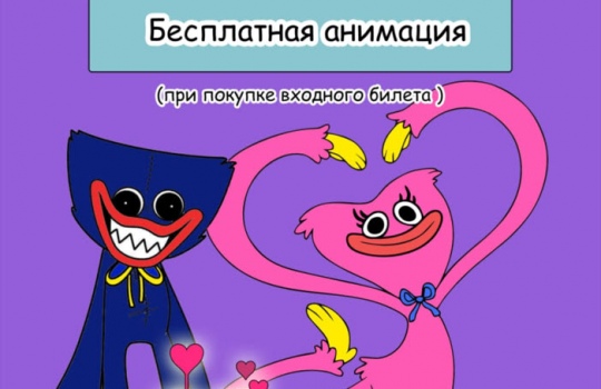 Бесплатная анимация Хагги Вагги 22 января в 15:00